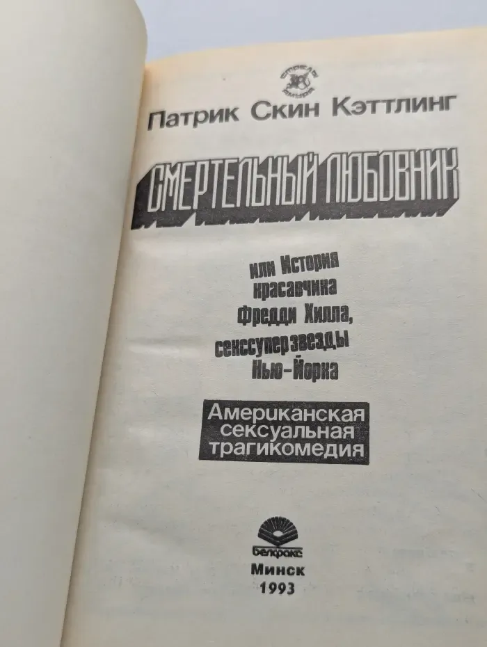 Смертельный любовник
