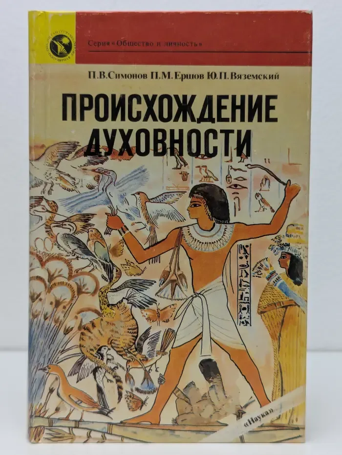 Общество и личность. Происхождение духовности