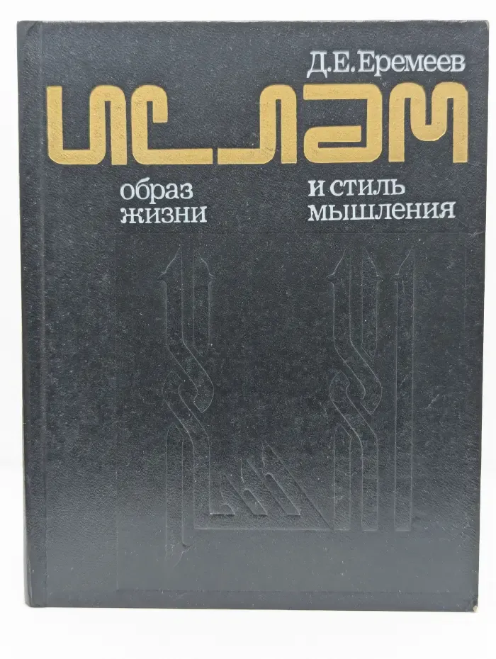 Ислам. Образ жизни и стиль мышления