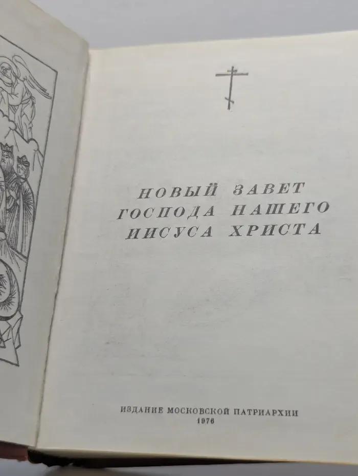 Новый завет господа нашего Иисуса Христа