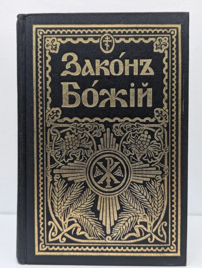 Закон Божий