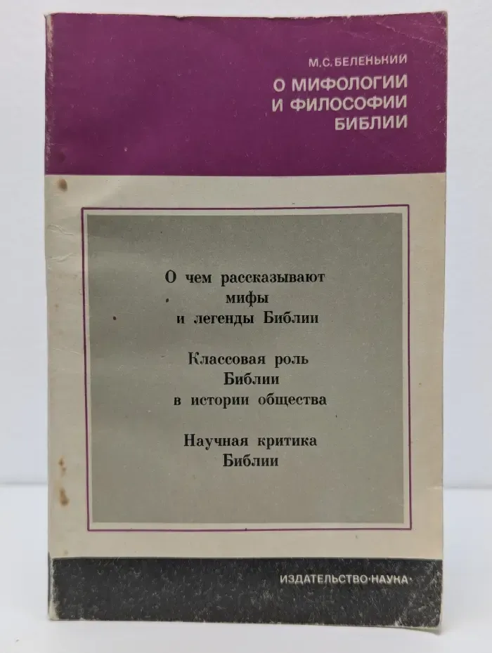 Научно-атеистическая серия. О мифологии и философии Библии