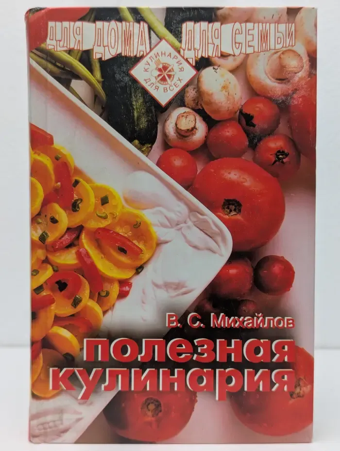Кулинария для всех. Полезная кулинария