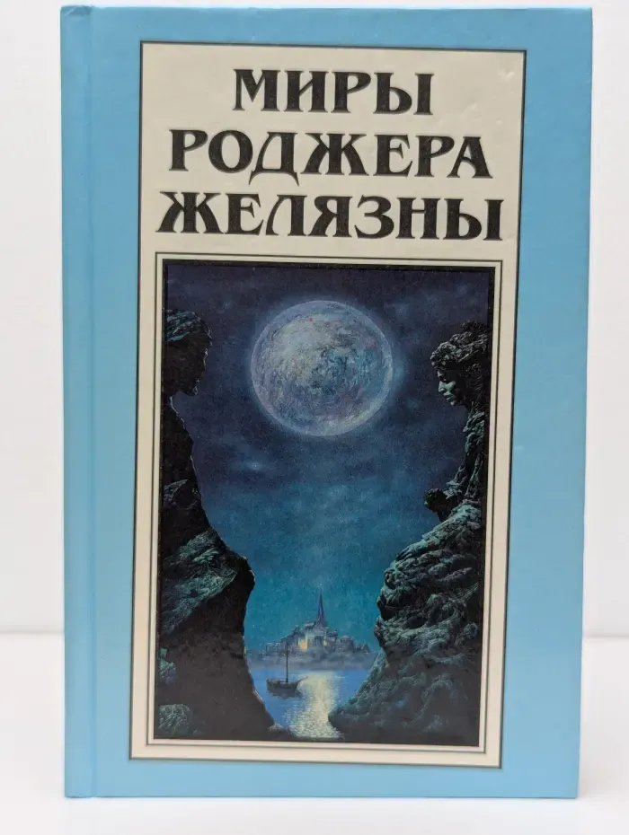 Миры Роджера Желязны. Том 15