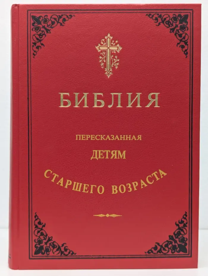 Библия, пересказанная детям старшего возраста