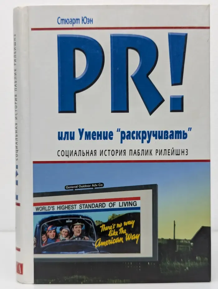 PR! Или Умение "раскручивать". Социальная история паблик рилейшнз