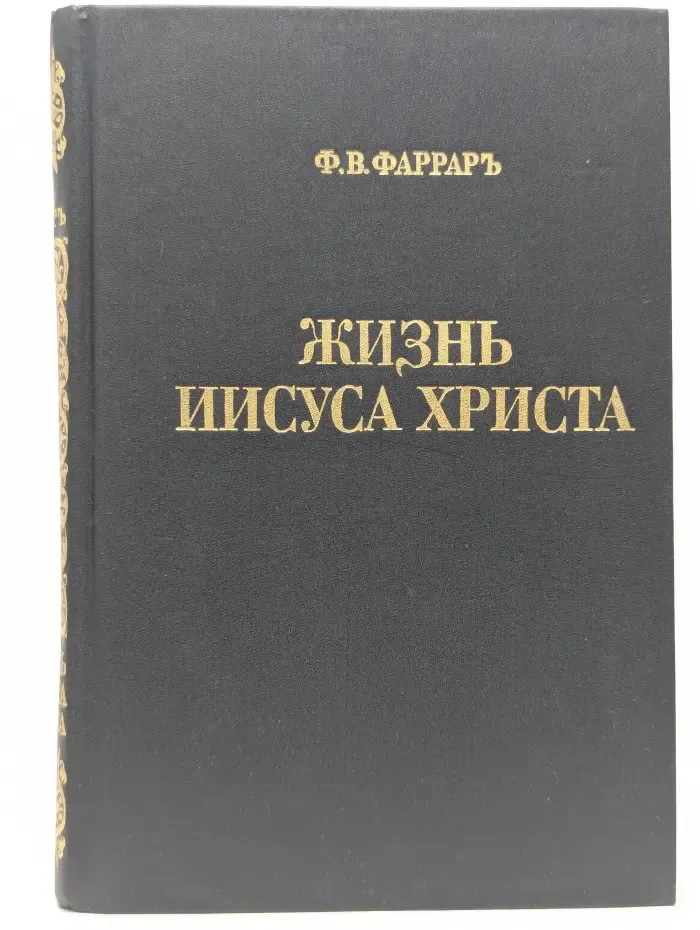 Жизнь Иисуса Христа
