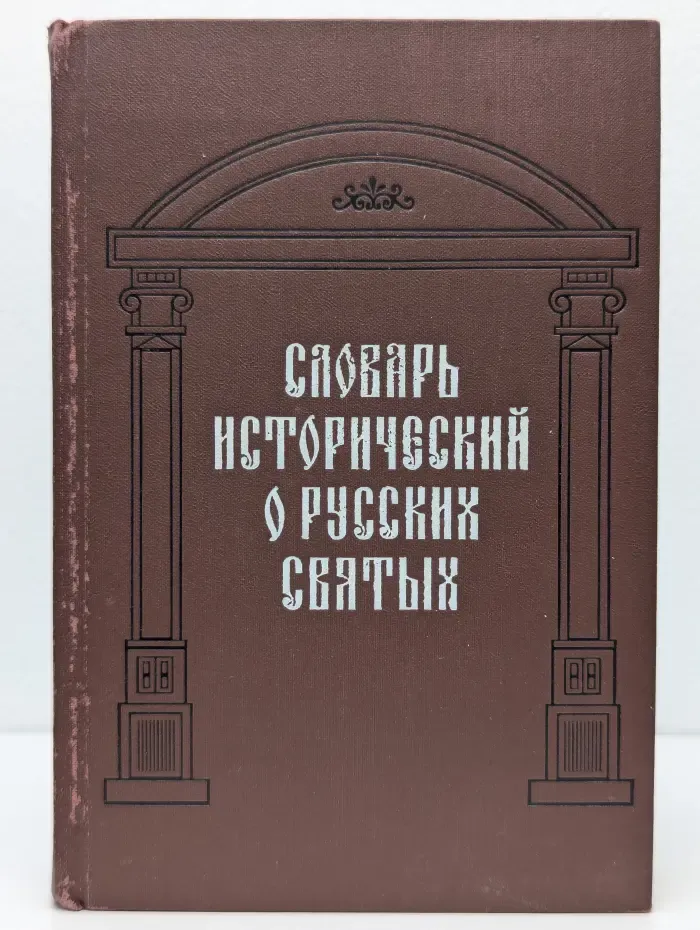 Словарь исторический о русских святых