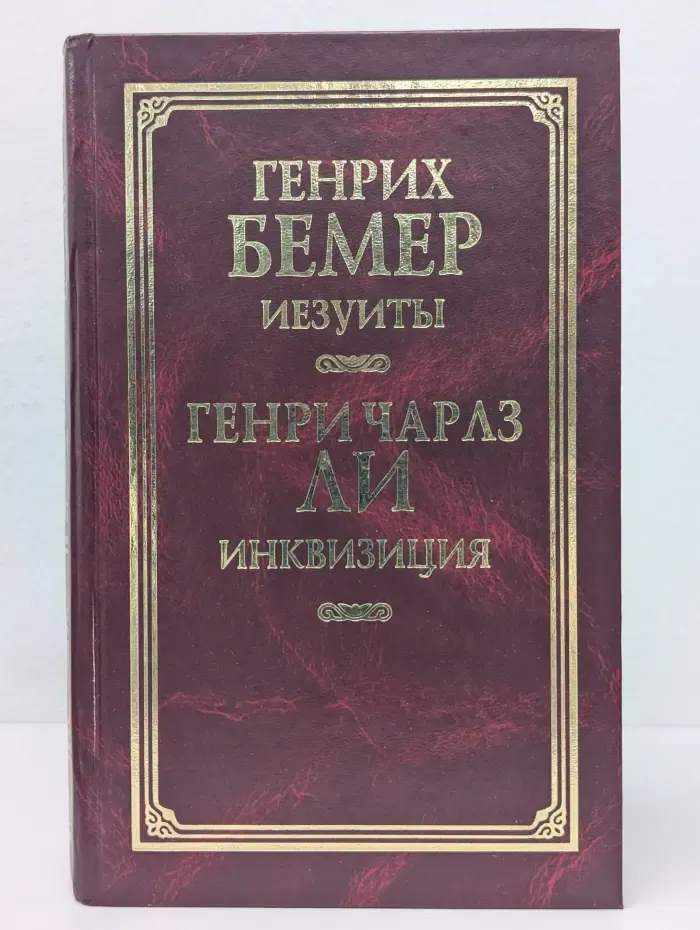 Классическая философская мысль. Иезуиты. Инквизиция