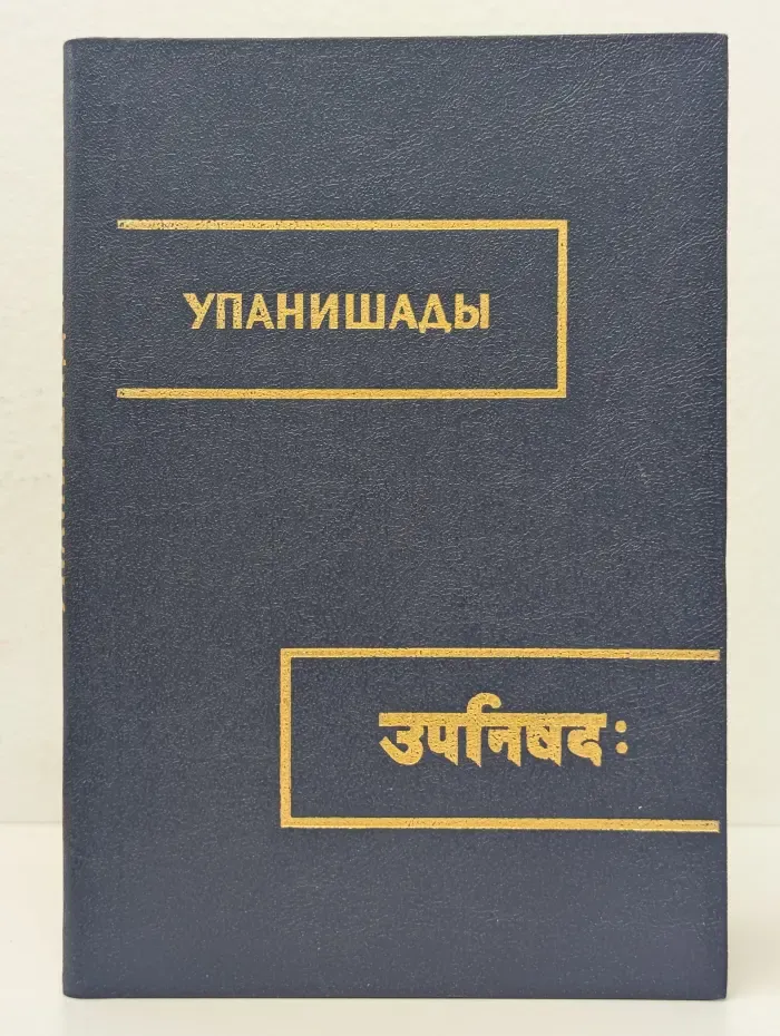 Упанишады. Книга 3. Чхандогья Упанишада