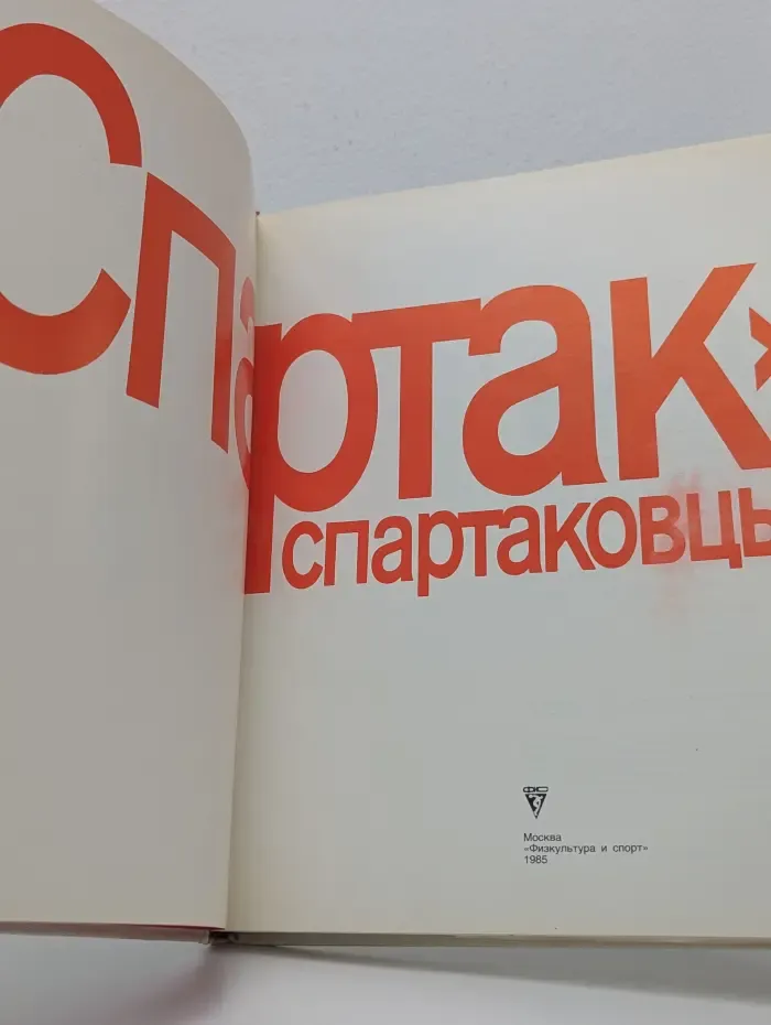 Спартак и спартаковцы