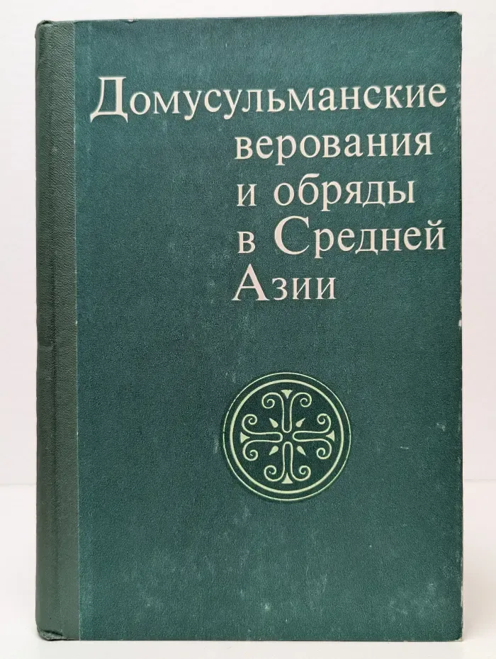 Домусульманские верования и обряды в Средней Азии