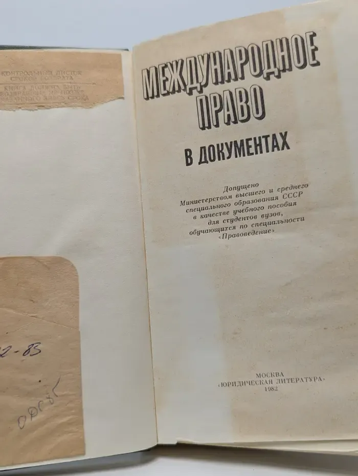 Международное право в документах