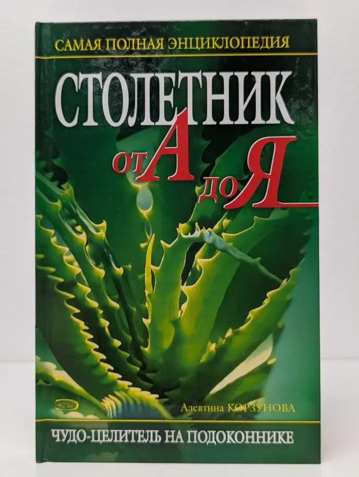 Столетник от А до Я. Самая полная энциклопедия