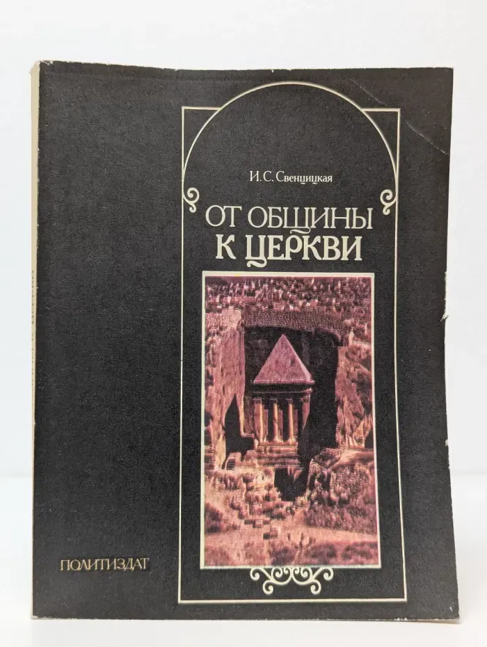 От общины к церкви (О формировании христианской церкви)