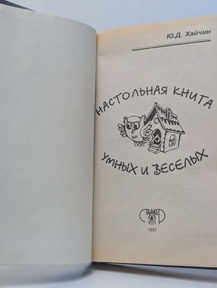 Настольная книга умных и весёлых