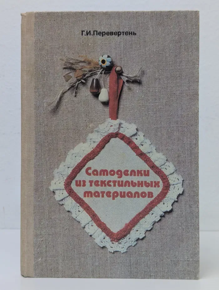 Самоделки из текстильных материалов