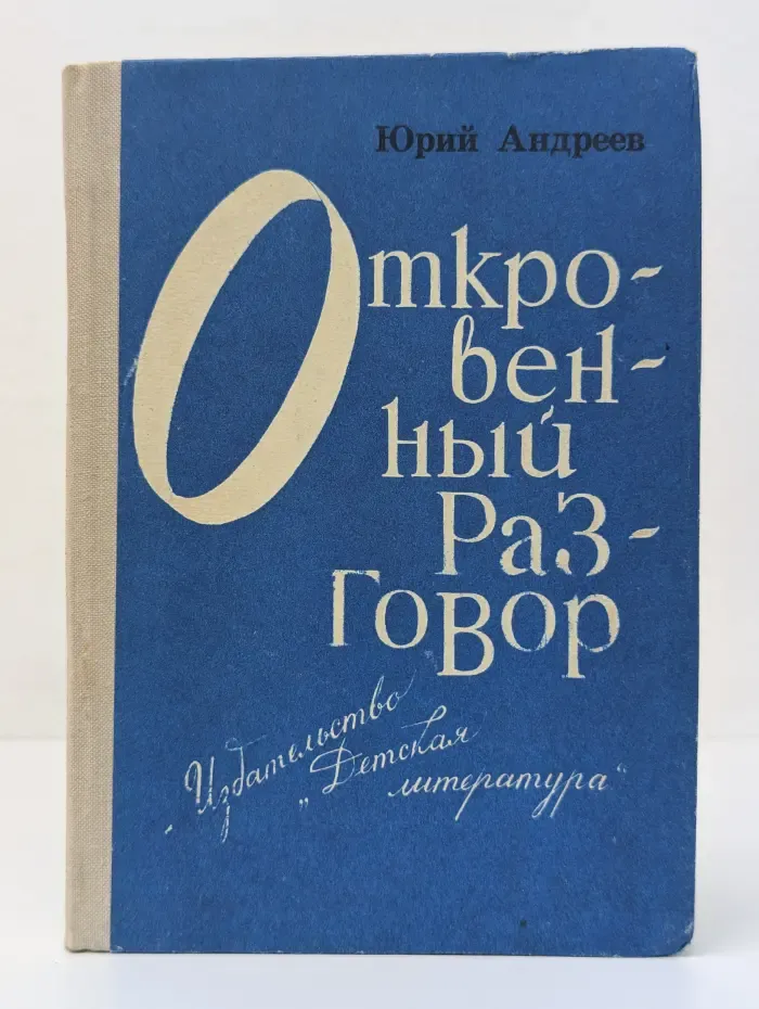 Откровенный разговор