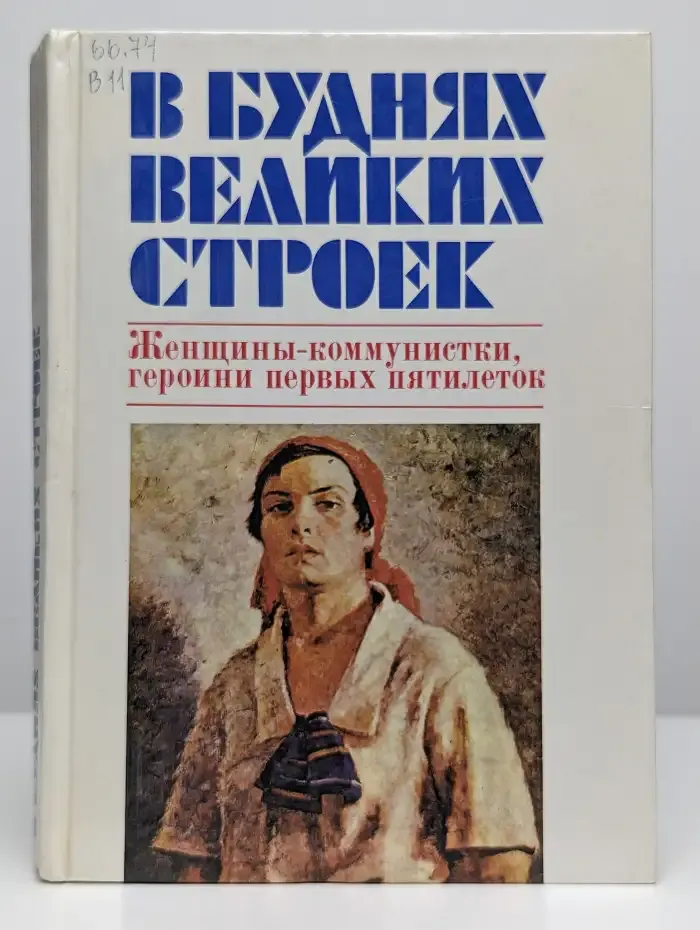 В буднях великих строек. Женщины-коммунистки