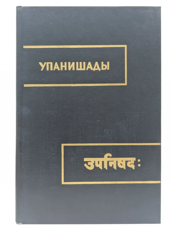 Чхандогья. Часть 4. Упанишада