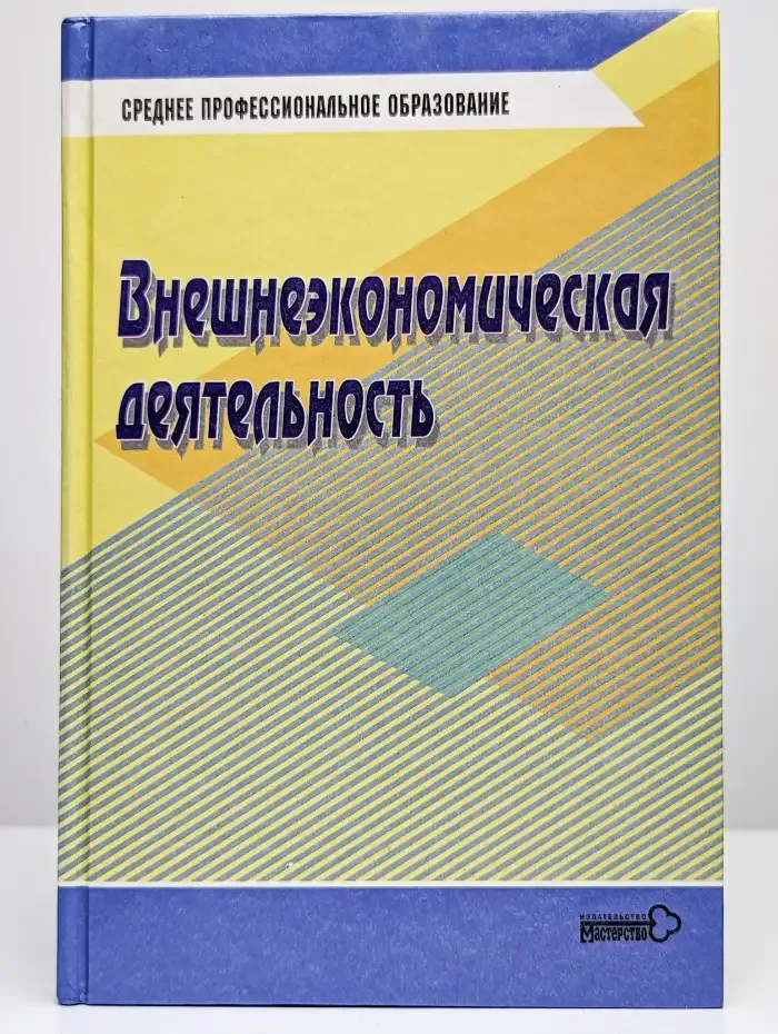 Внешнеэкономическая деятельность. Учебник для студентов