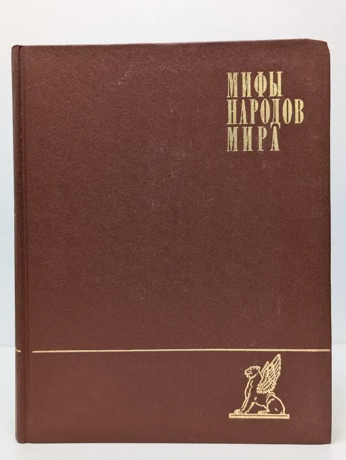 Мифы народов мира. В 2 томах. Том 1. А-К