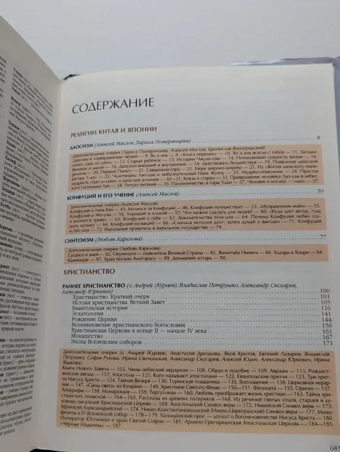 Энциклопедия для детей. Том 6. Часть 2. Религии мира