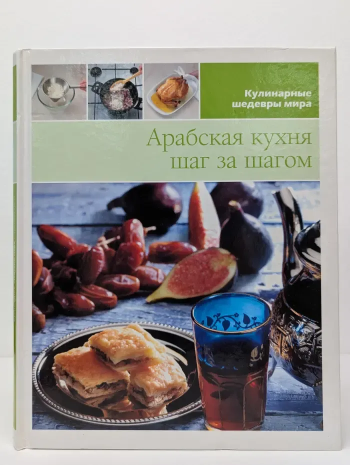 Кулинарные шедевры мира. Том 10. Арабская кухня шаг за шагом