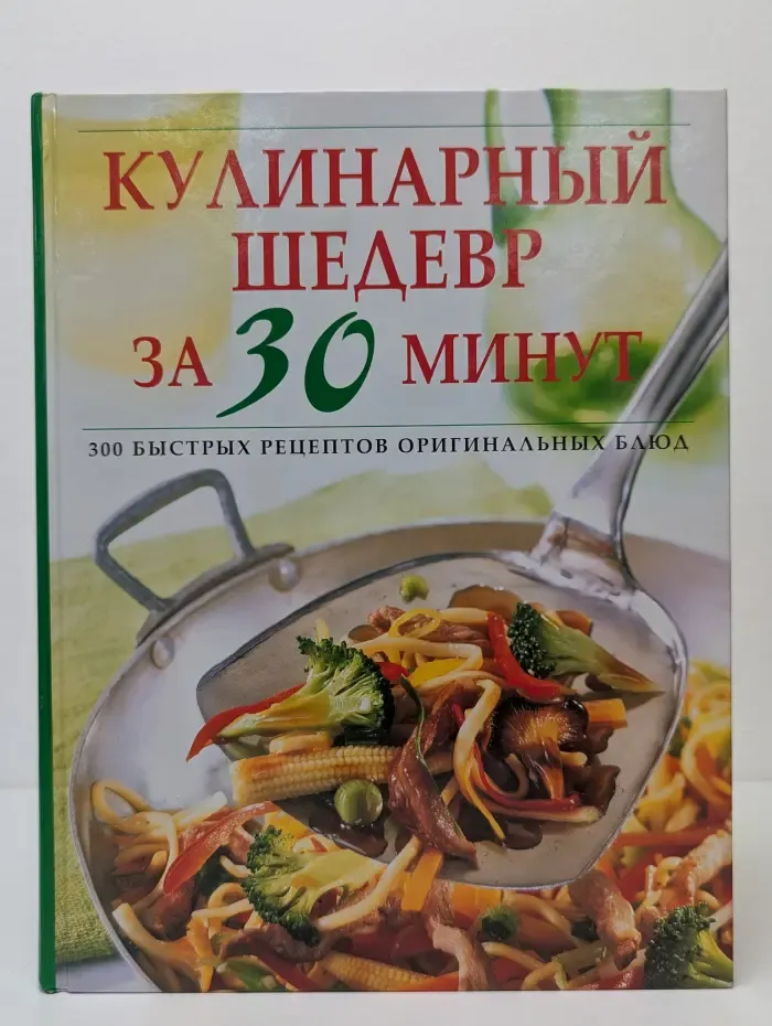 Кулинарный шедевр за 30 минут