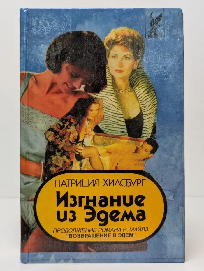 Изгнание из Эдема. В 2 книгах. Книга 1