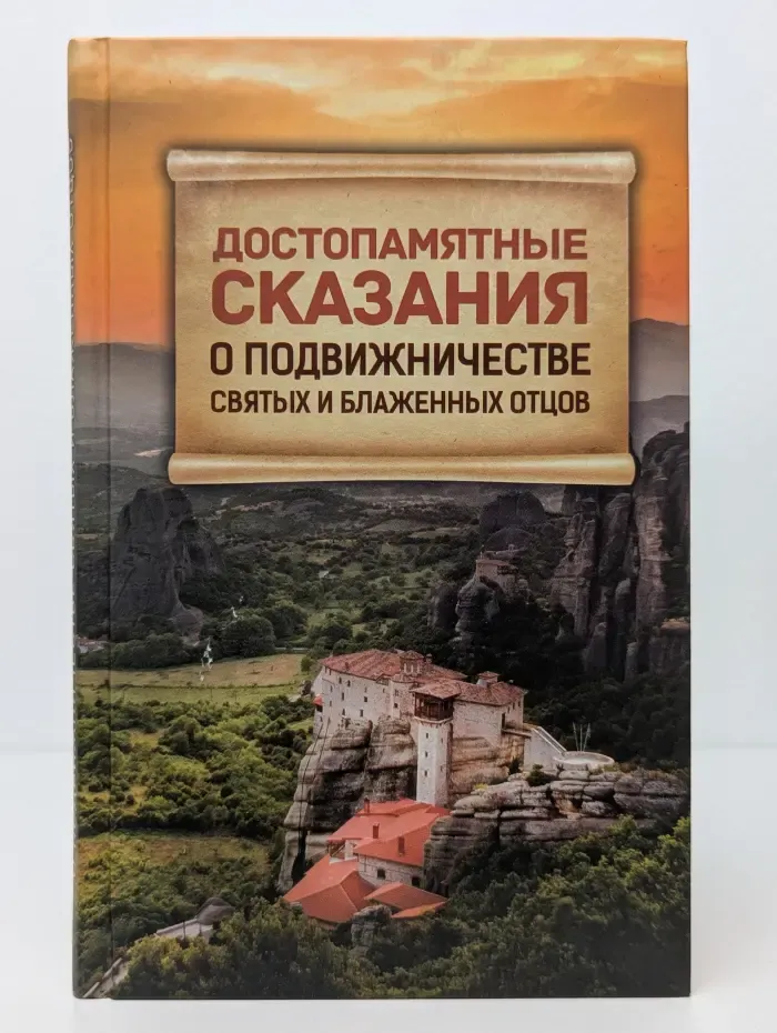 Достопамятные сказания о подвижничестве святых и блаженных отцов
