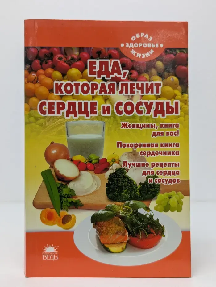 Образ жизни - здоровье. Еда, которая лечит сердце и сосуды