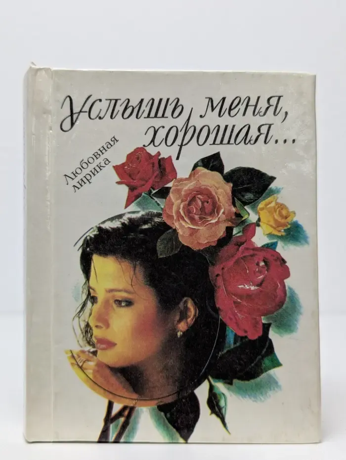 Услышь меня, хорошая. Любовная лирика