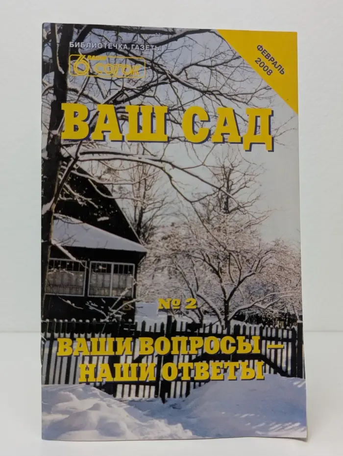 Библиотечка газеты "Ваши 6 соток". Ваш сад. Выпуск № 2/2008. Ваши вопросы - наши ответы