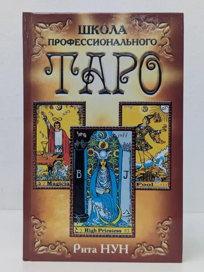 Школа профессионального таро