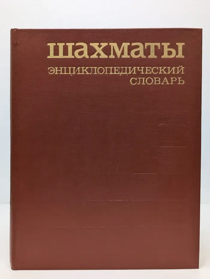 Шахматы: энциклопедический словарь