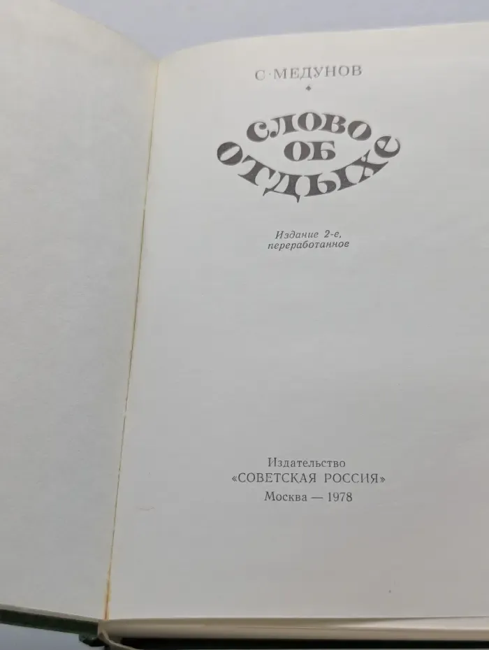 Слово об отдыхе