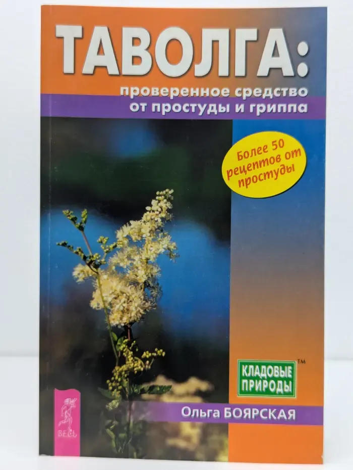 Кладовые природы. Таволга. Проверенное средство от простуды и гриппа