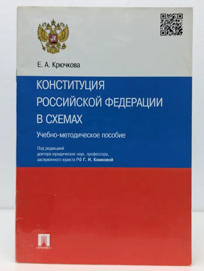 Конституция Российской Федерации в схемах