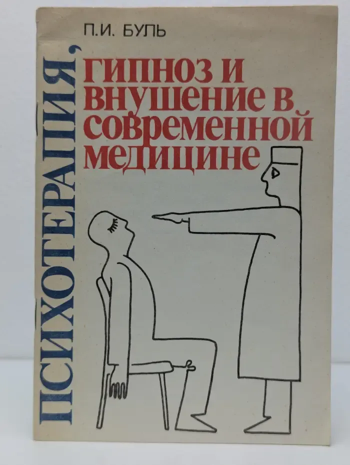 Психотерапия, гипноз и внушение в современной медицине