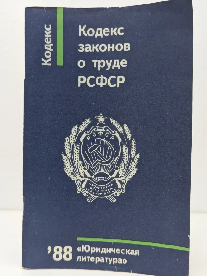 Кодекс законов о труде РСФСР