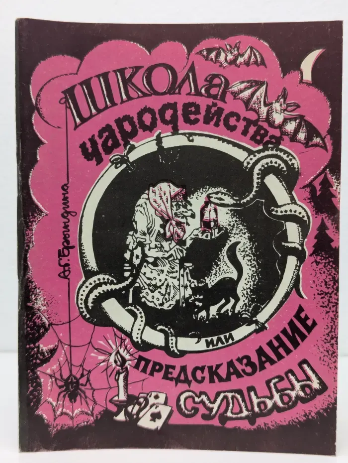 Школа чародейства, или предсказание судьбы