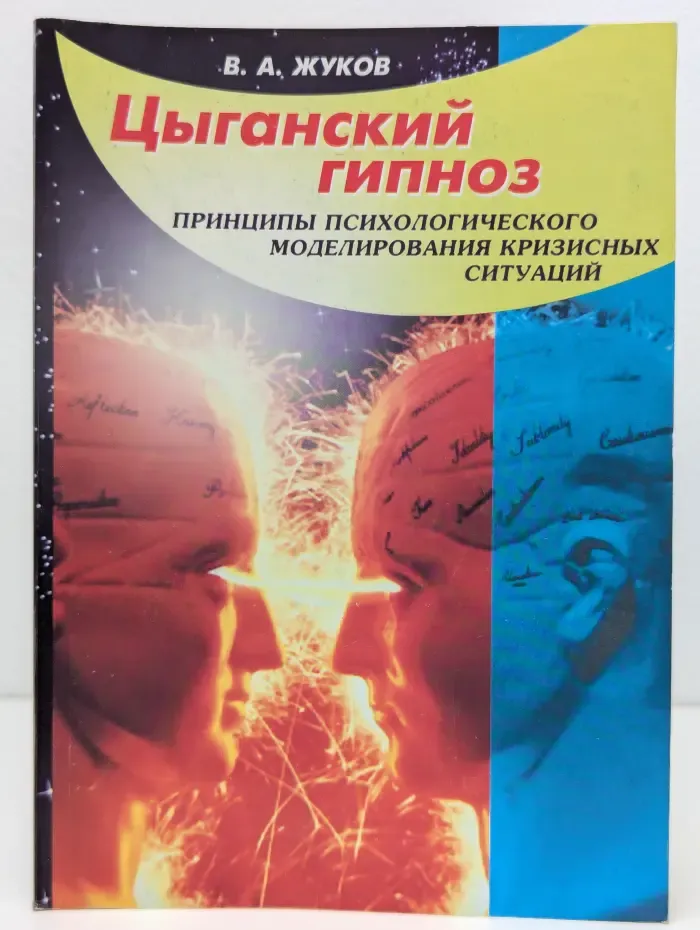 Цыганский гипноз. Принципы психологического моделирования кризисных ситуаций