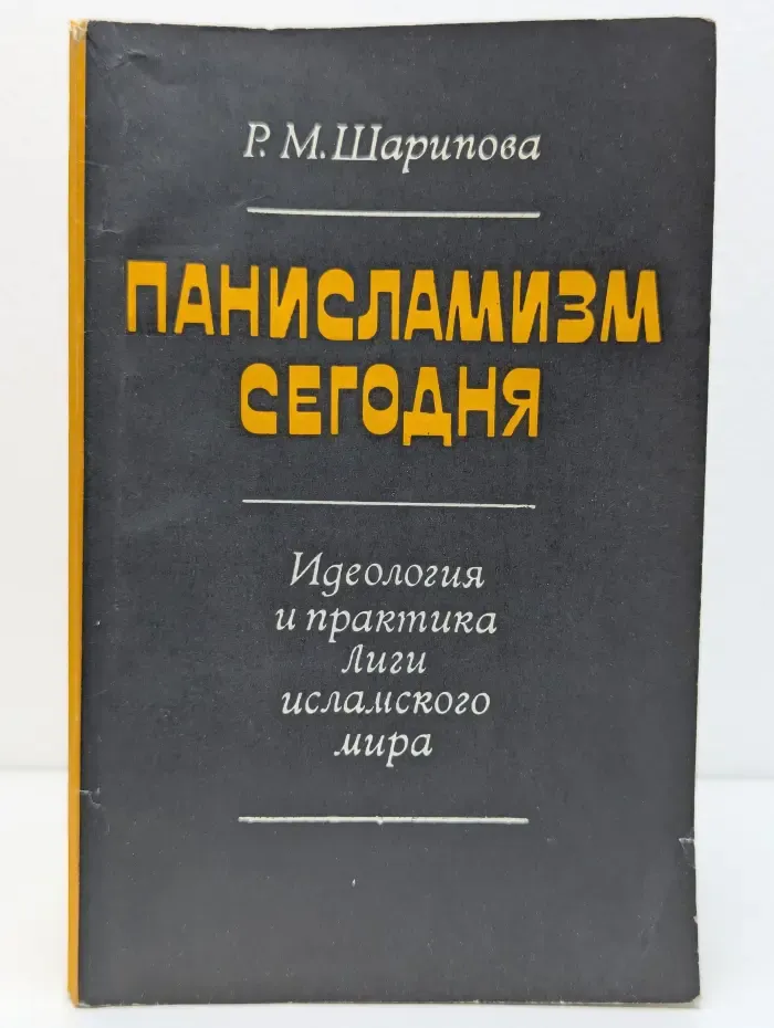 Панисламизм сегодня. Идеология и практика Лиги исламского мира