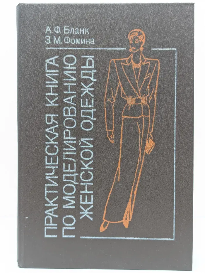 Практическая книга по моделированию женской одежды