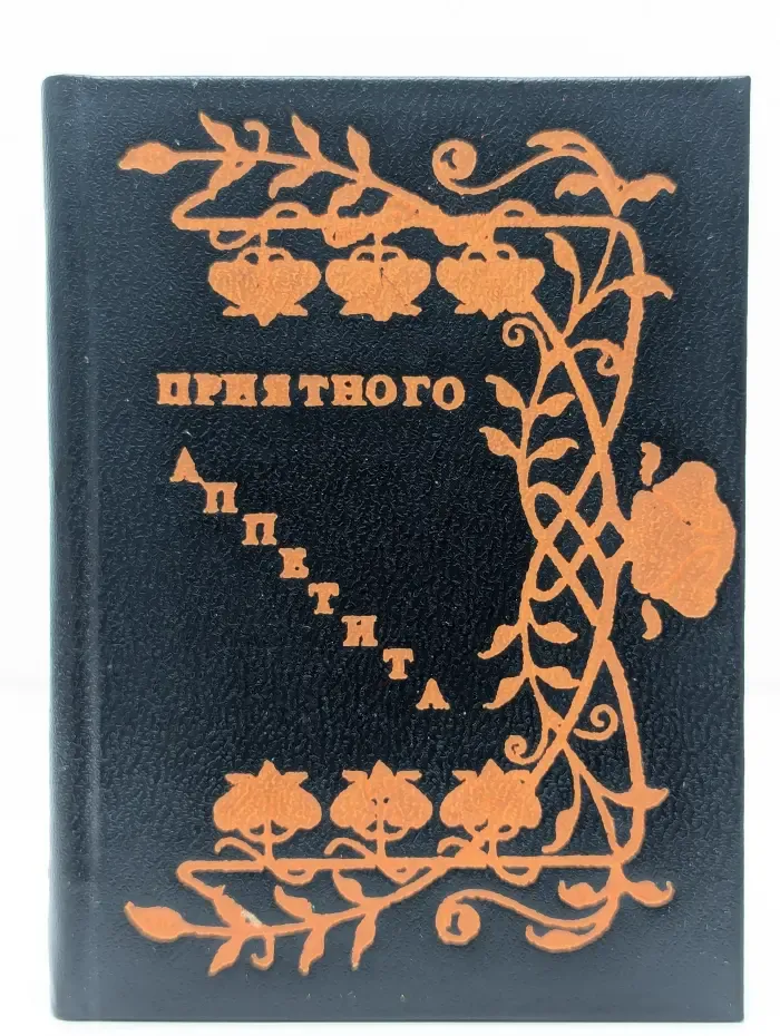 Приятного аппетита. Кулинарные советы молодой хозяйке