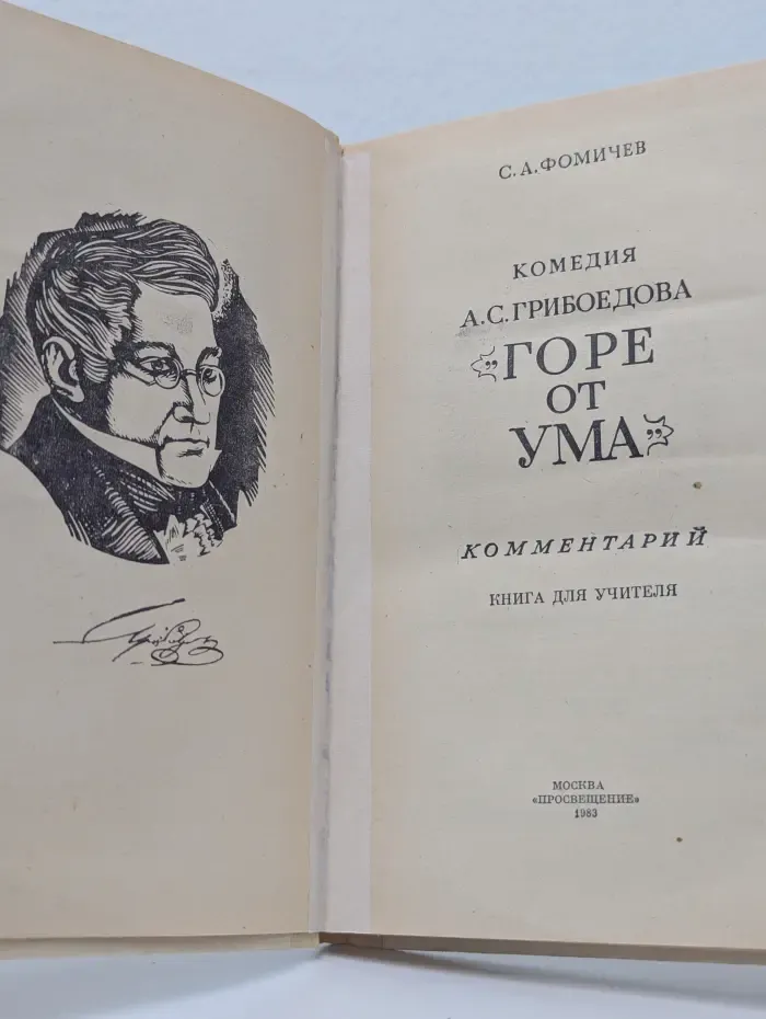 Горе от ума. Комментарии