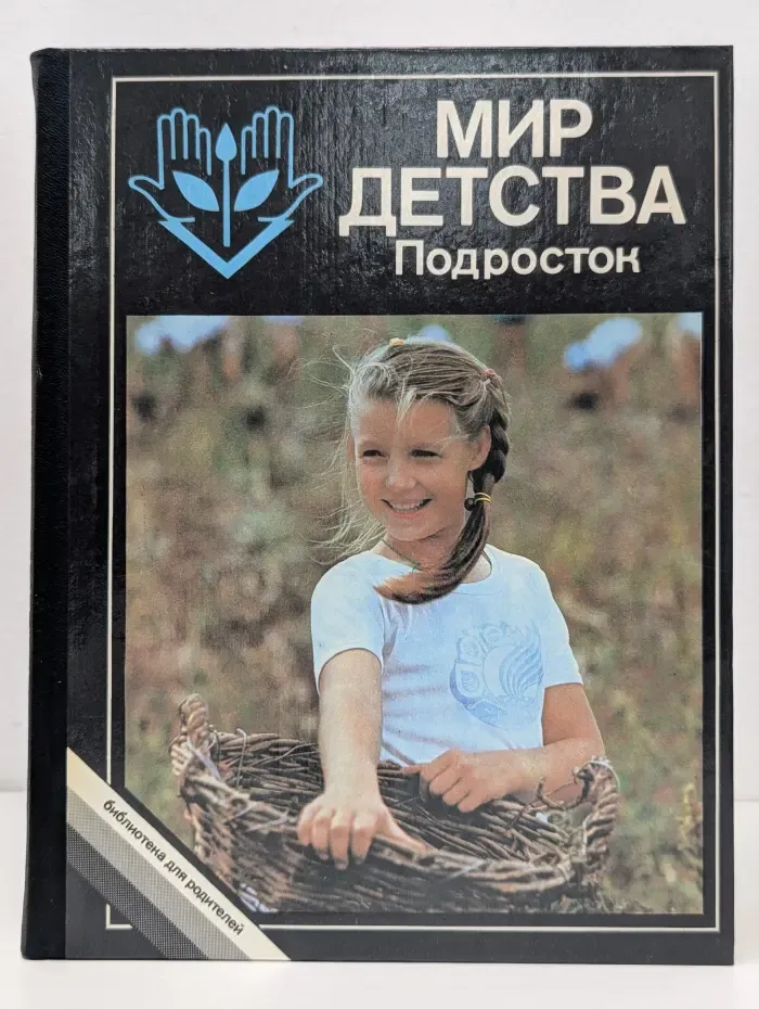 Библиотека для родителей. Мир детства. Подросток