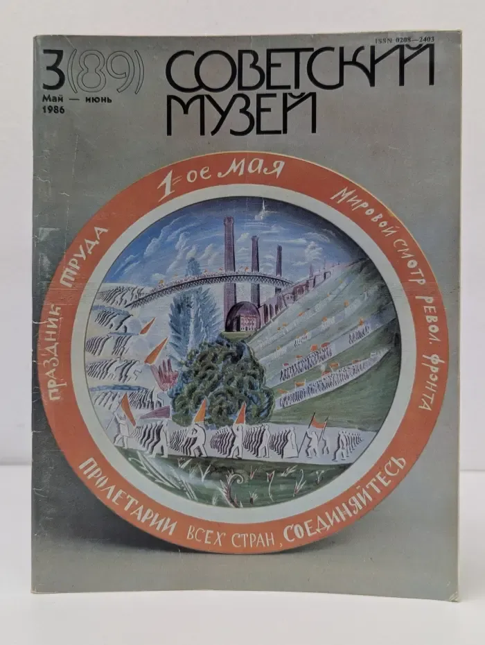 Советский музей. Выпуск № 3(89)/1986
