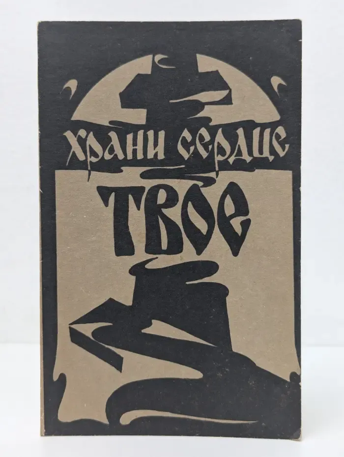 Храни сердце твое